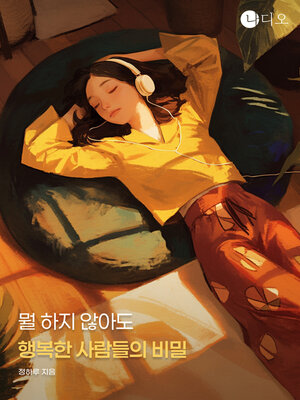 cover image of 뭘 하지 않아도 행복한 사람들의 비밀